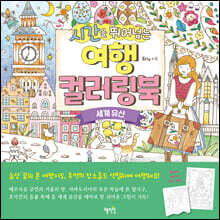 시간을 뛰어넘는 여행 컬러링북 : 세계 유산