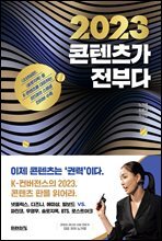 2023 콘텐츠가 전부다