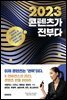 2023 콘텐츠가 전부다