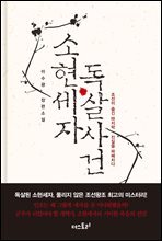 소현세자 독살사건