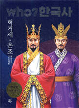 후 who? 한국사 혁거세·온조