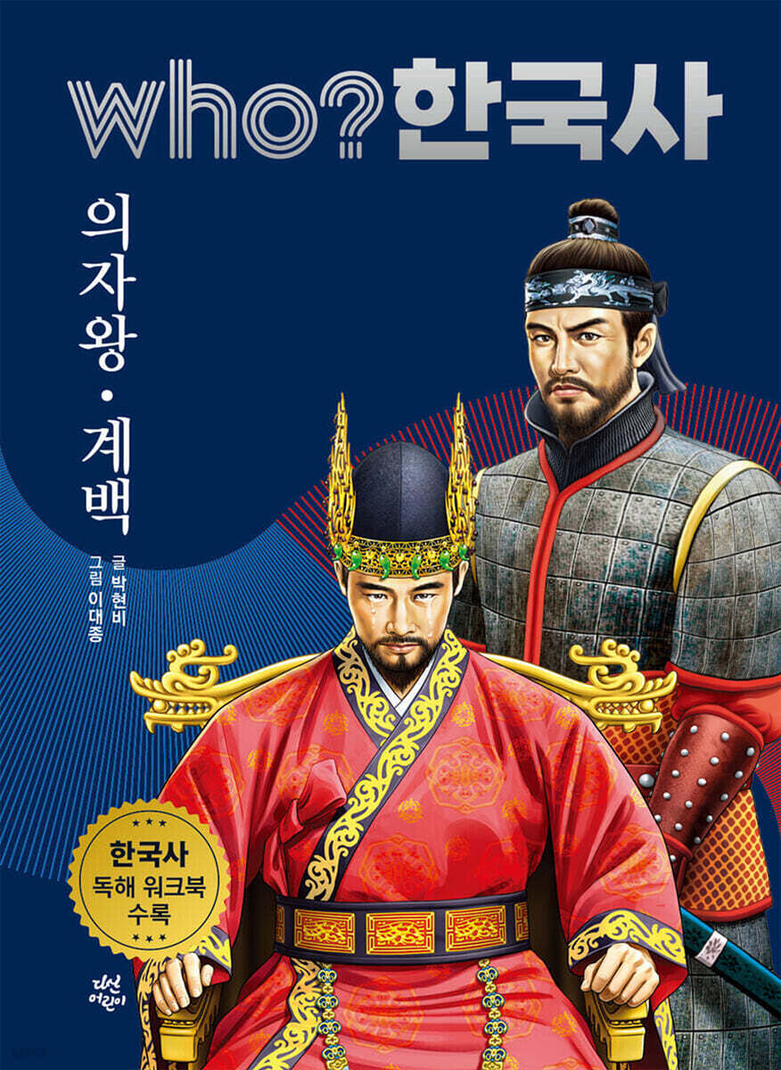 후 who? 한국사 의자왕·계백 - 예스24