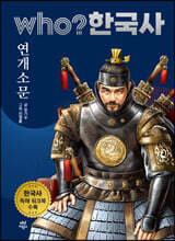 후 who? 한국사 연개소문