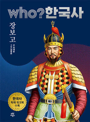 후 who? 한국사 장보고