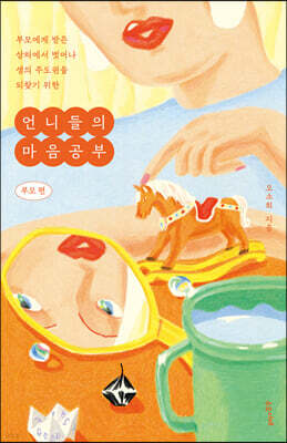 언니들의 마음공부 : 부모 편