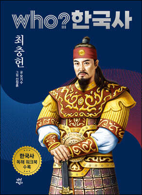 후 who? 한국사 최충헌