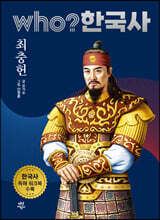 후 who? 한국사 최충헌