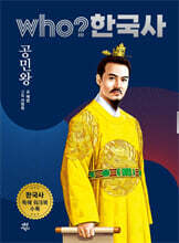 후 who? 한국사 공민왕