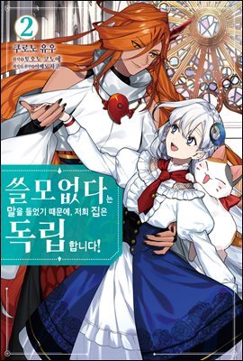 쓸모없다는 말을 들었기 때문에, 저희 집은 독립합니다! 02권