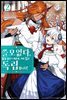 [대여] 쓸모없다는 말을 들었기 때문에, 저희 집은 독립합니다! 02권