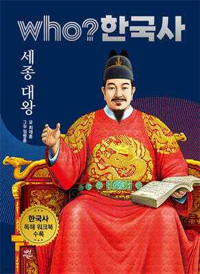 후 who? 한국사 세종 대왕