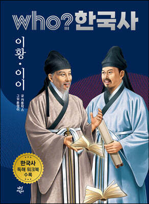 후 who? 한국사 이황·이이