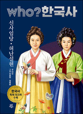 후 who? 한국사 신사임당·허난설헌
