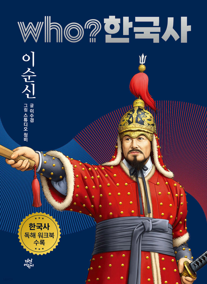 후 who? 한국사 이순신