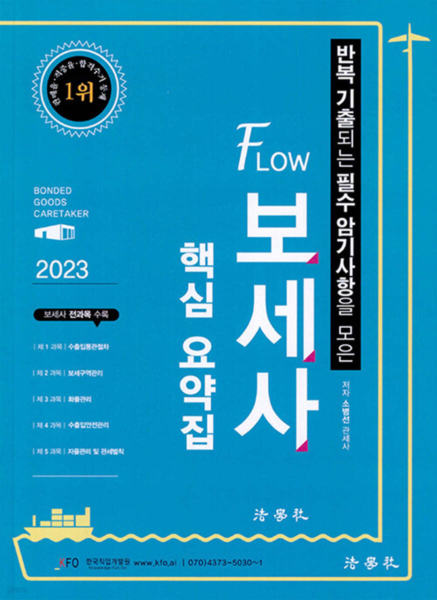 2023 FLOW 보세사 핵심 요약집