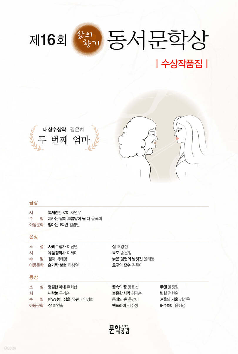 제16회 삶의향기 동서문학상 수상작품집