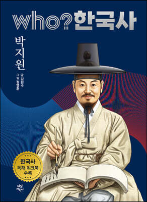 후 who? 한국사 박지원