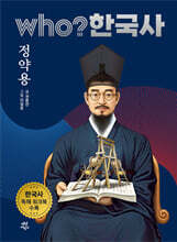 후 who? 한국사 정약용