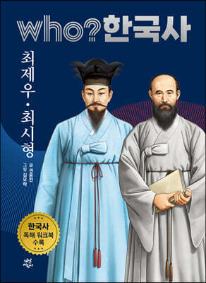 후 who? 한국사 최제우·최시형