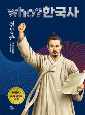 후 who? 한국사 전봉준