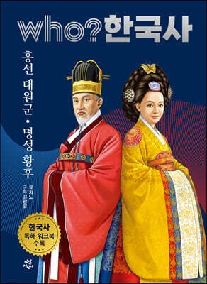 후 who? 한국사 흥선 대원군·명성 황후