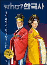 후 who? 한국사 흥선 대원군&#183;명성 황후
