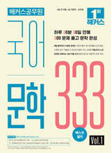 해커스공무원 국어 문학 333 Vol.1