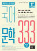 해커스공무원 국어 문학 333 Vol.1