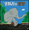 코끼리의 함정