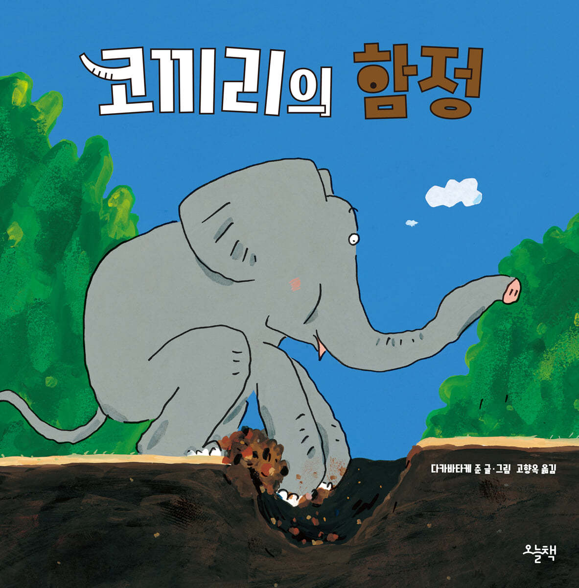 코끼리의 함정