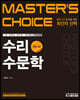 MASTER'S CHOICE 수리수문학
