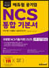 2023 에듀윌 공기업 NCS 통합 기본서