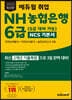 2023 에듀윌 취업 NH농협은행 6급 (5급 대비 가능) NCS 기본서