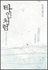 타인처럼