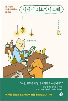 이게 다 외로워서 그래