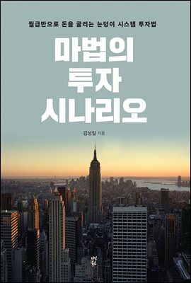 마법의 투자 시나리오