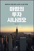 마법의 투자 시나리오