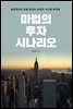 마법의 투자 시나리오