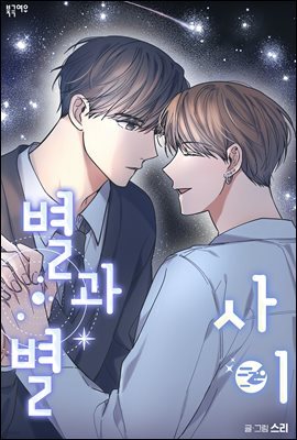 별과 별 사이 59화