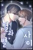 별과 별 사이 59화
