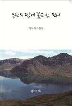 분단의 땅에 꽃은 안 핀다