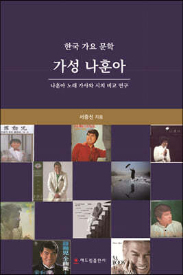 한국 가요 문학 가성 나훈아