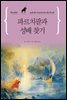 파르치팔과 성배 찾기