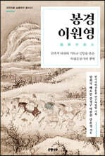봉경 이원영