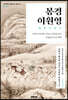 봉경 이원영