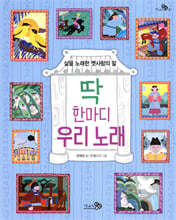 딱 한마디 우리 노래