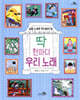 딱 한마디 우리 노래