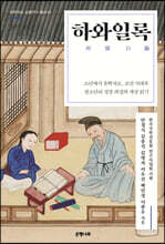 하와일록
