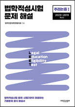 2023 법학적성시험 문제 해설 LEET 추리논증 1 (2023~2019학년도)