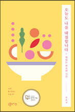 오늘도 나를 대접합니다